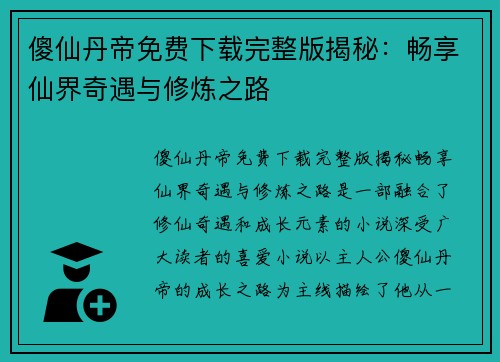 傻仙丹帝免费下载完整版揭秘：畅享仙界奇遇与修炼之路