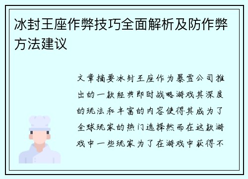 冰封王座作弊技巧全面解析及防作弊方法建议