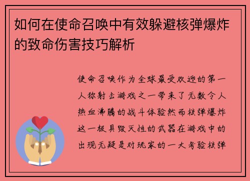 如何在使命召唤中有效躲避核弹爆炸的致命伤害技巧解析