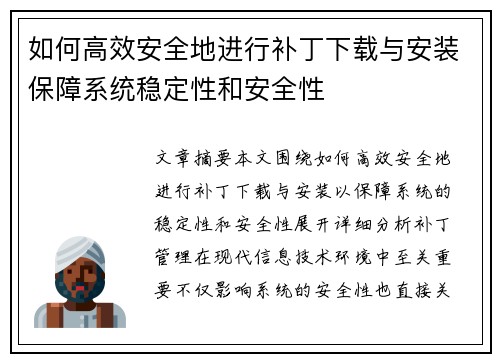 如何高效安全地进行补丁下载与安装保障系统稳定性和安全性