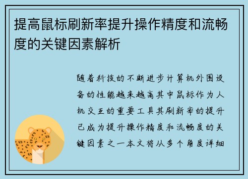 提高鼠标刷新率提升操作精度和流畅度的关键因素解析