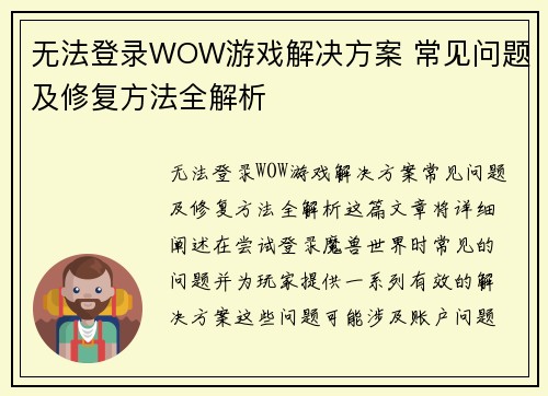 无法登录WOW游戏解决方案 常见问题及修复方法全解析