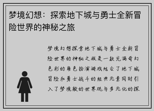 梦境幻想：探索地下城与勇士全新冒险世界的神秘之旅