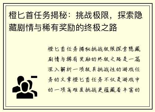 橙匕首任务揭秘：挑战极限，探索隐藏剧情与稀有奖励的终极之路