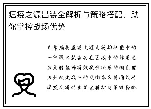 瘟疫之源出装全解析与策略搭配，助你掌控战场优势