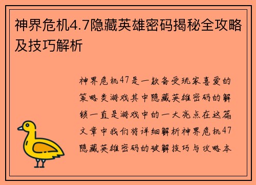 神界危机4.7隐藏英雄密码揭秘全攻略及技巧解析