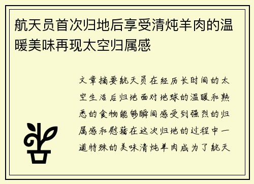 航天员首次归地后享受清炖羊肉的温暖美味再现太空归属感