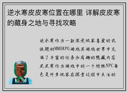逆水寒皮皮寒位置在哪里 详解皮皮寒的藏身之地与寻找攻略