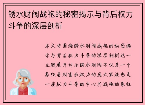 锈水财阀战袍的秘密揭示与背后权力斗争的深层剖析