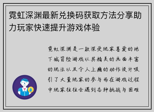 霓虹深渊最新兑换码获取方法分享助力玩家快速提升游戏体验