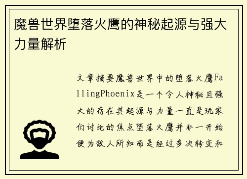 魔兽世界堕落火鹰的神秘起源与强大力量解析