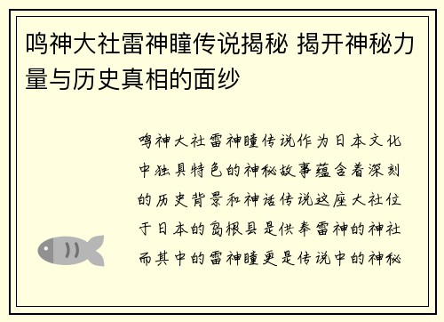 鸣神大社雷神瞳传说揭秘 揭开神秘力量与历史真相的面纱