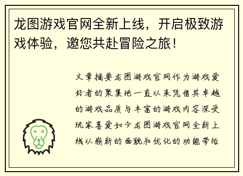 龙图游戏官网全新上线，开启极致游戏体验，邀您共赴冒险之旅！